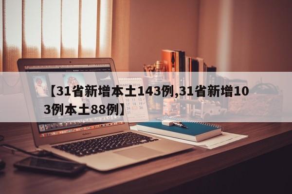 【31省新增本土143例,31省新增103例本土88例】