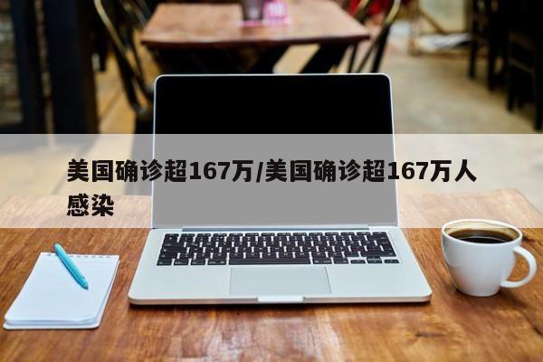 美国确诊超167万/美国确诊超167万人感染